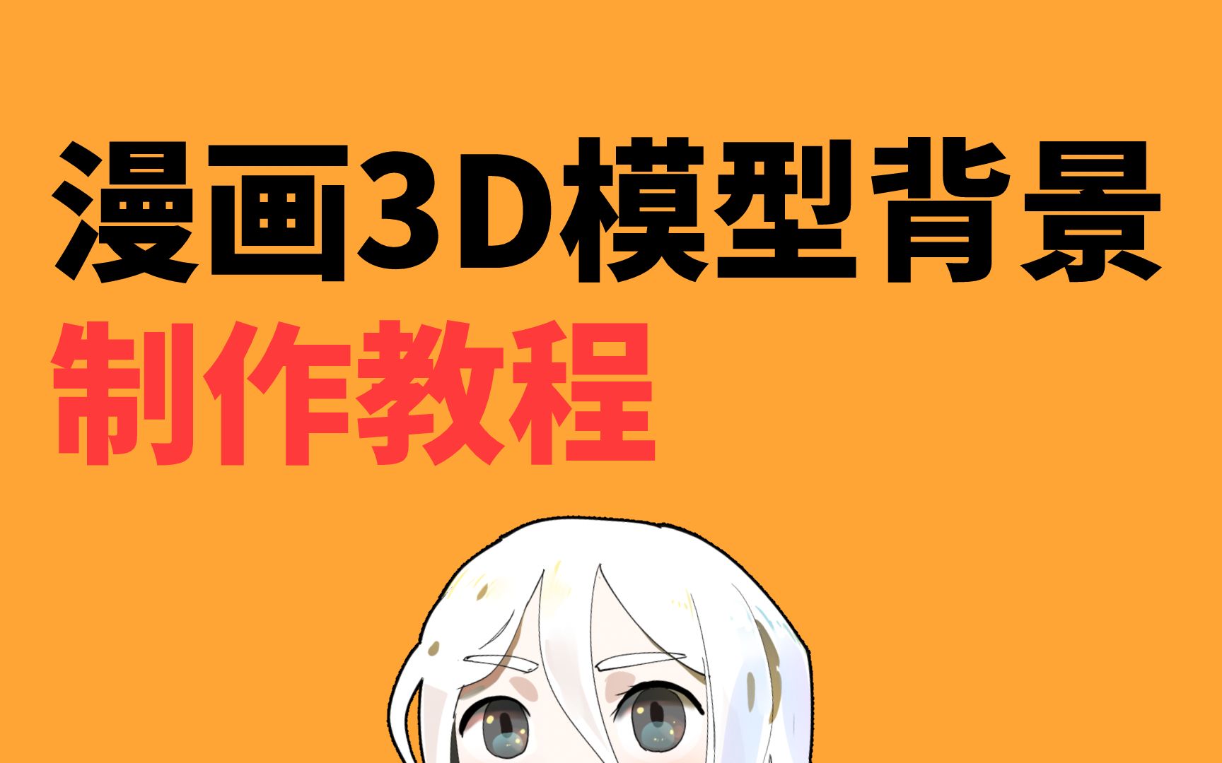 [图]【7年漫画连载经验】漫画3D模型背景制作教程