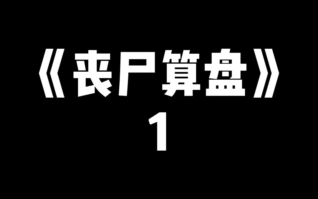 [图]我重生了，回到丧尸爆发的七天前……