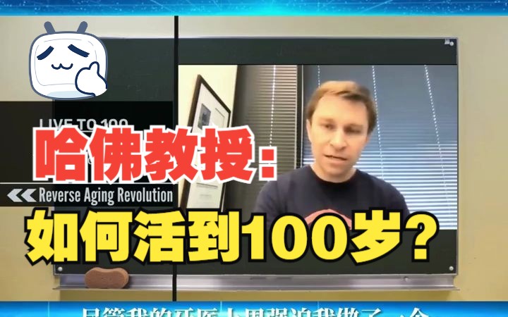 哈佛教授手把手教你,如何活到100岁!哔哩哔哩bilibili