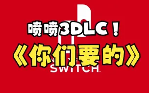 Download Video: 斯普拉遁3DLC来了！  你们要的！截出来看！