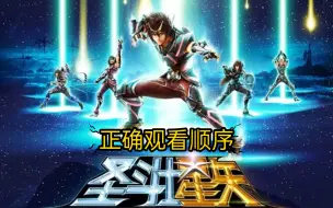 Download Video: 《圣斗士星矢》正确观看顺序，入坑必看！建议点赞收藏！