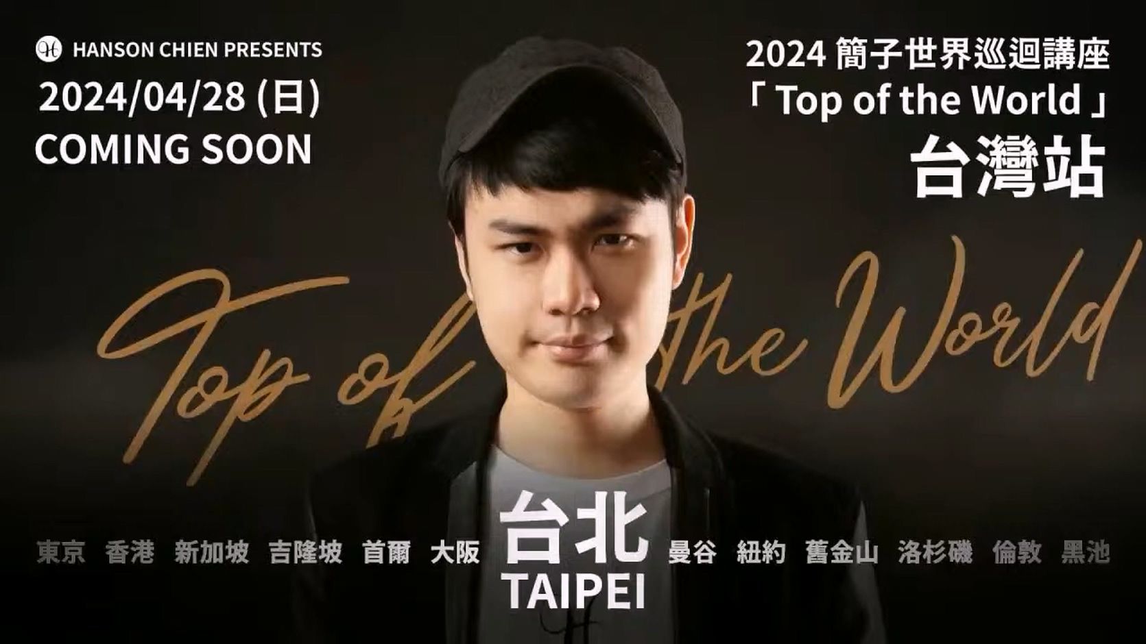 2024 简子世界巡回讲座「Top of the World」台湾站哔哩哔哩bilibili