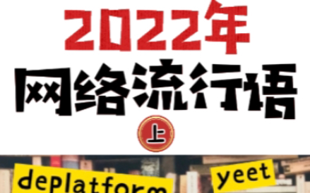 2022年网络流行语(上)哔哩哔哩bilibili