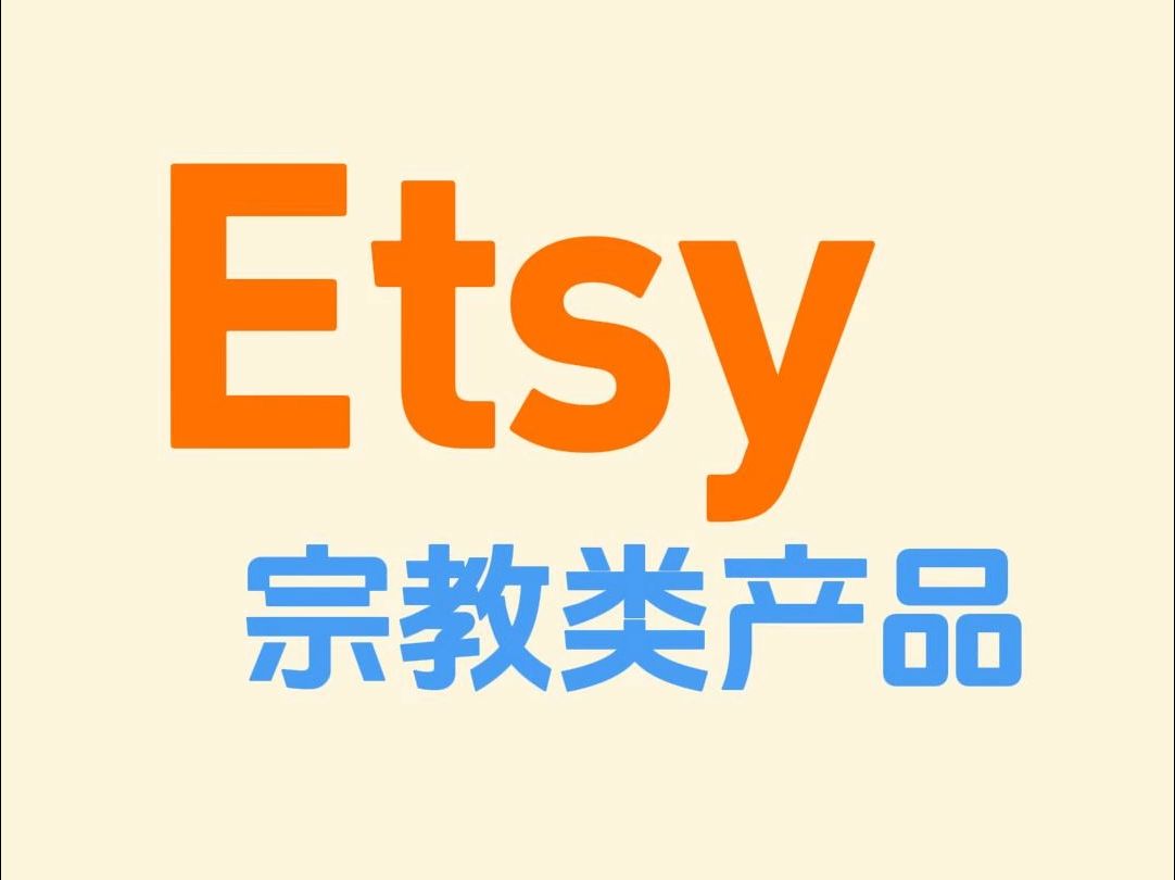 Etsy宗教类产品哔哩哔哩bilibili