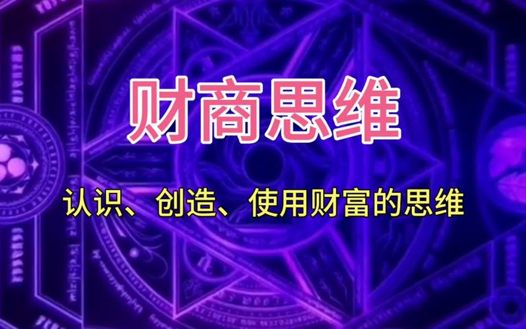 【财商思维】你的财富多少是由你的思维决定的!