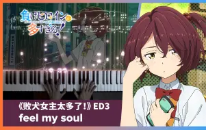 Download Video: 【钢琴】《败犬女主太多了！》ED3「feel my soul」/ 小鞠知花（CV.寺澤百花）