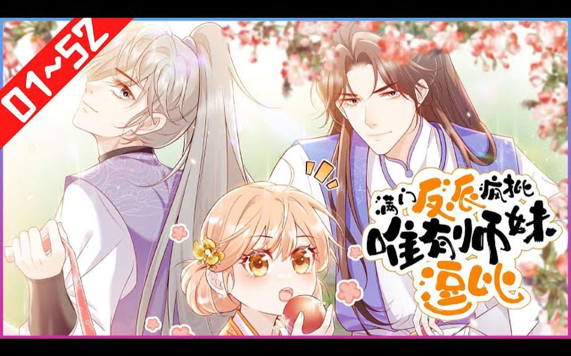 《满门反派疯批,唯有师妹逗比》152合集 “这恶毒炮灰我不当了!”一朝穿书,叶灵涉扭头进了修真界最差宗门,谁料宗门不仅满门皆反派,时刻游走在...