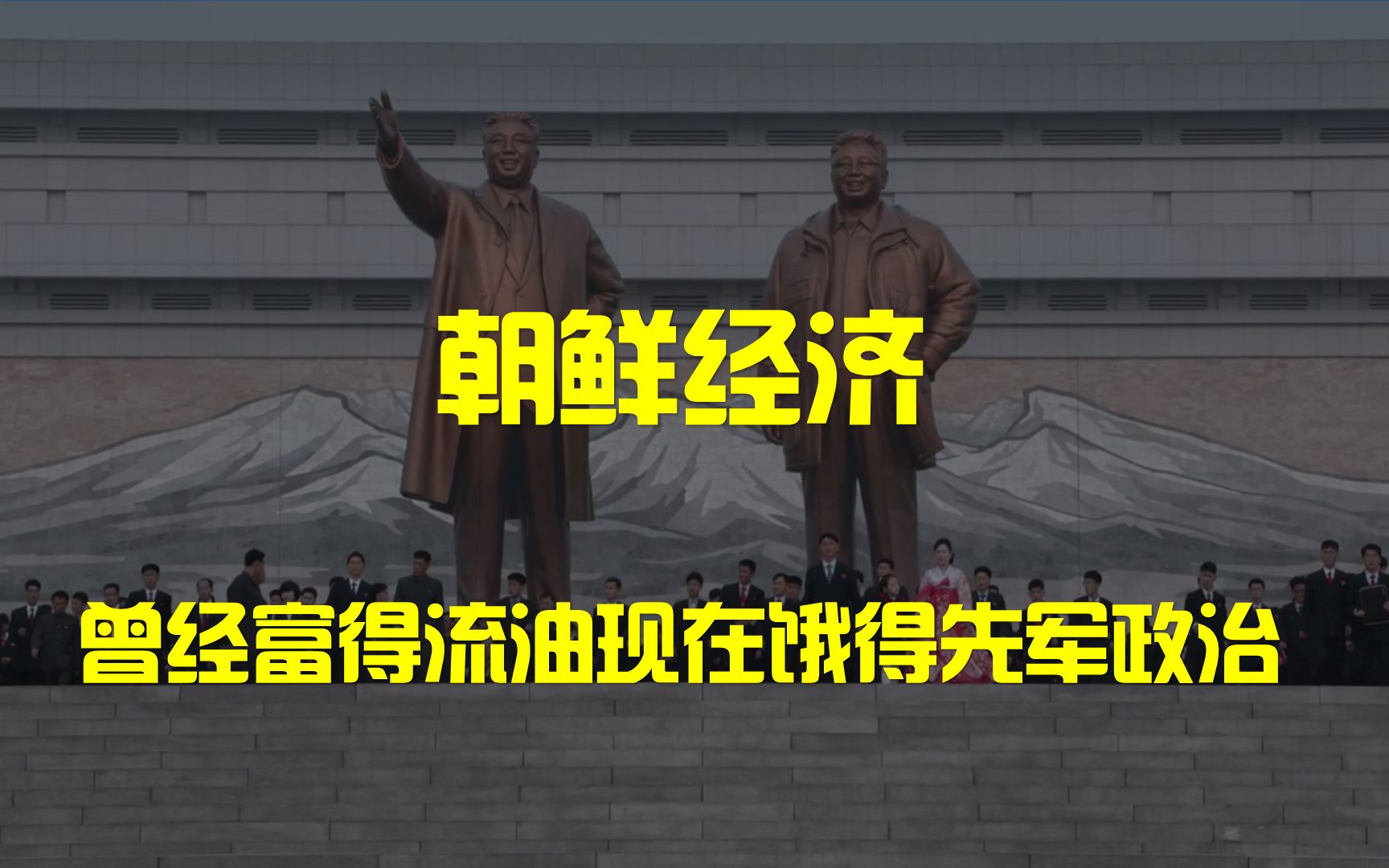 【朝鲜】从富得流油到先军政治,朝鲜经济的跌宕发展史,70年代就已经是发达国家的朝鲜为何现在GDP不足韩国的1%哔哩哔哩bilibili