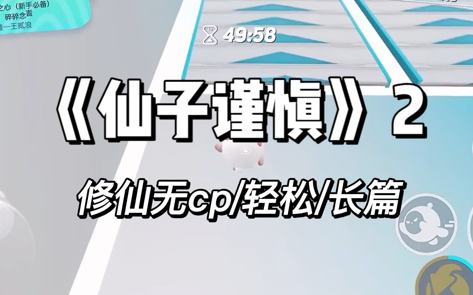 [图]母亲从小教我苟命秘诀，我一直谨记母亲的教诲，致力于苟命大业，可我好像做的太出色了点《仙子谨慎》02