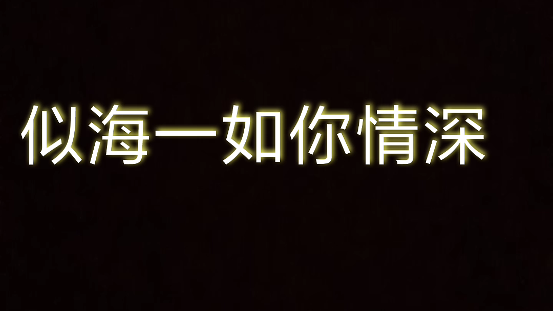 [图]〔口琴〕似海一如你情深