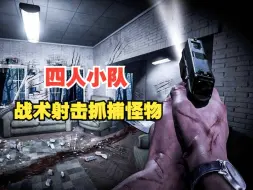 Download Video: 超自然抓鬼！全新虚幻5多人战术恐怖射击FPS ！Demonsomnia即将上线