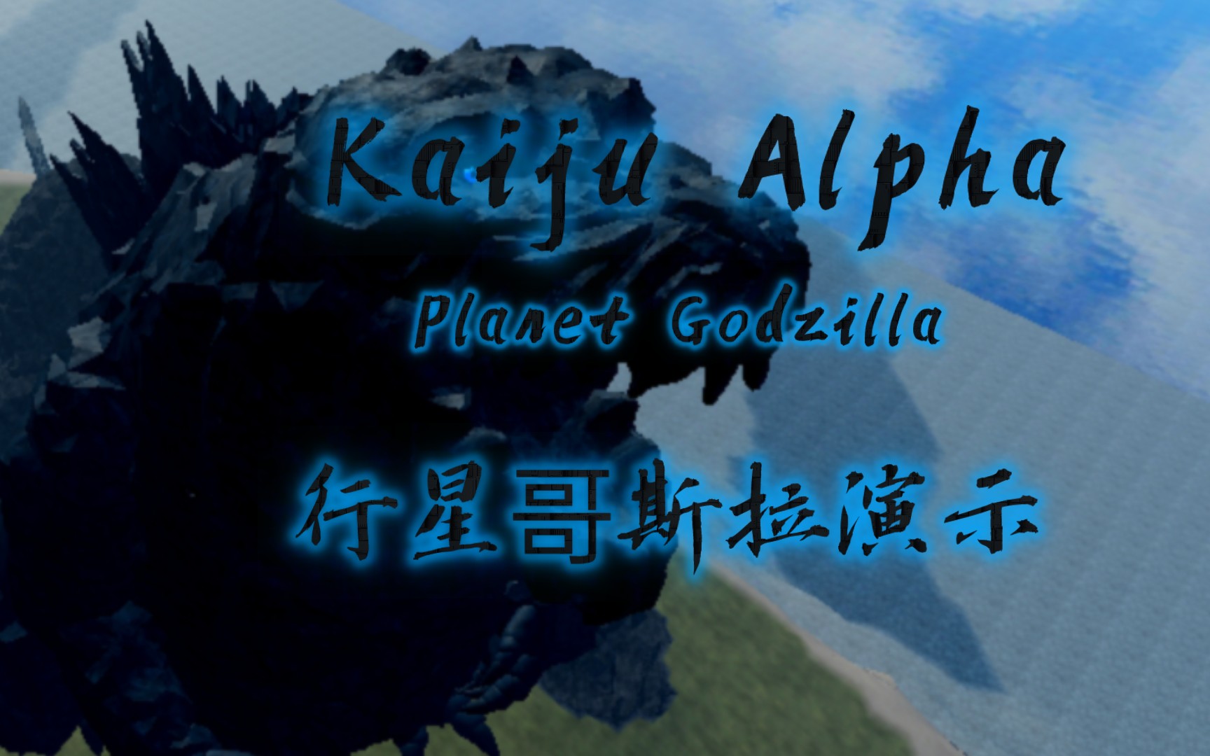 kaiju alpha:行星哥斯拉演示