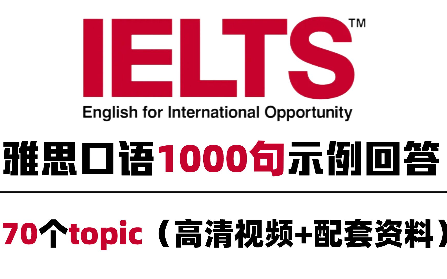 [图]【雅思口语900句跟练】每天练习5分钟，口语8分不是梦（附电子版）