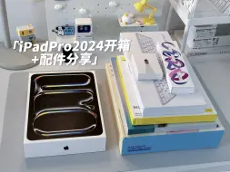 Video herunterladen: iPad Pro2024开箱验机及配件分享