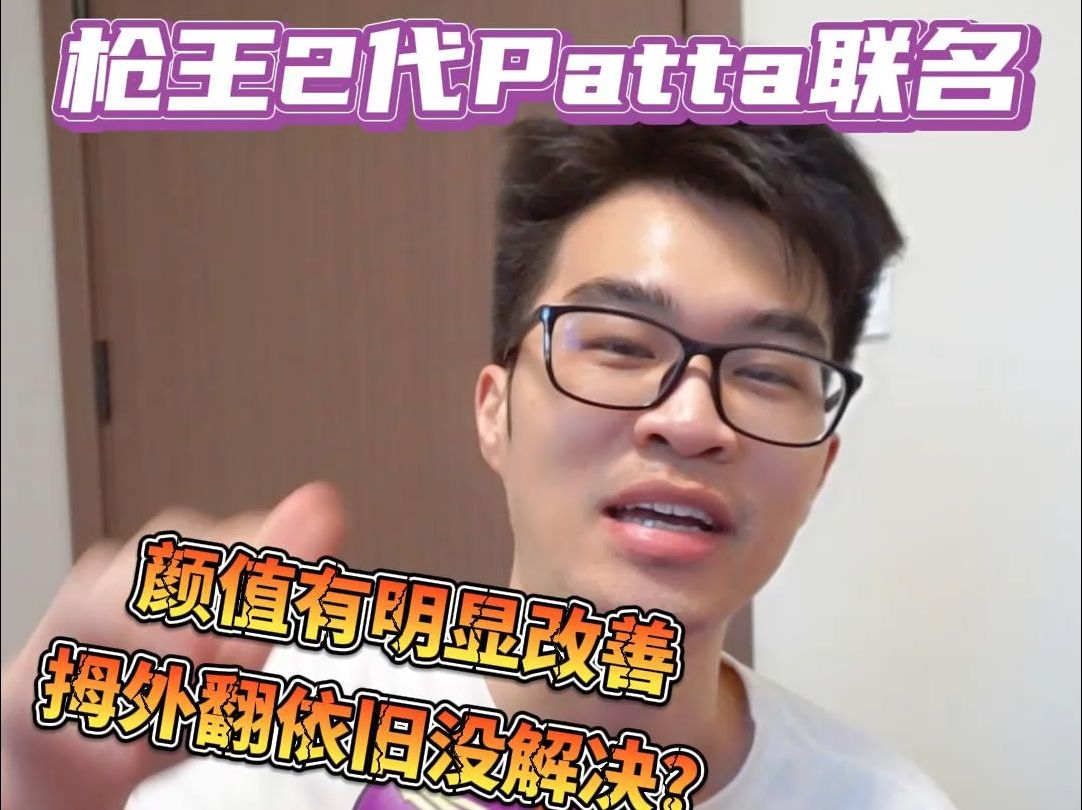 枪王2代Patta联名实物真的不错 但目测还是拇外翻哔哩哔哩bilibili