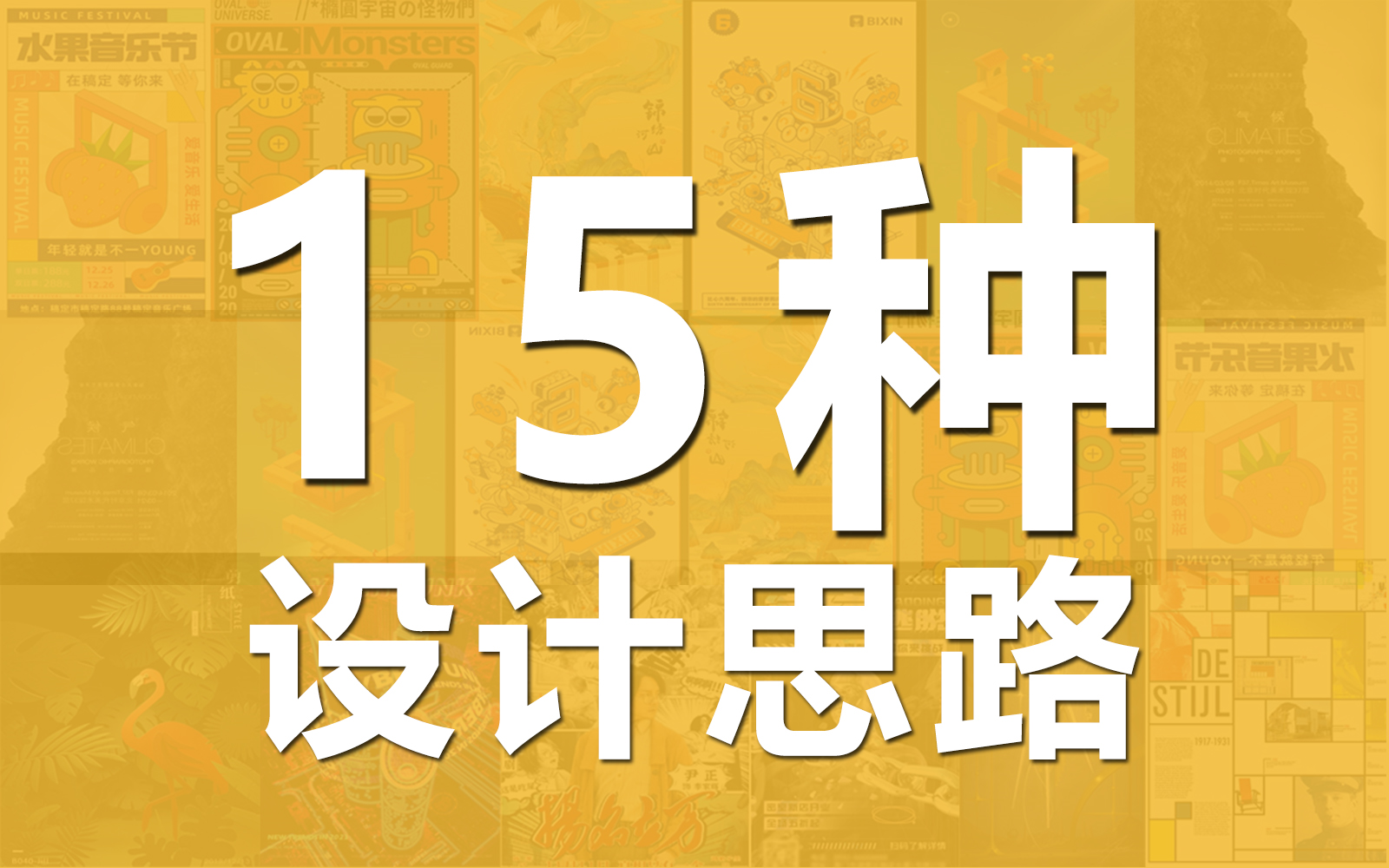 【海报设计】15种海报设计思路,让你的平面设计更出彩,设计风格必备!