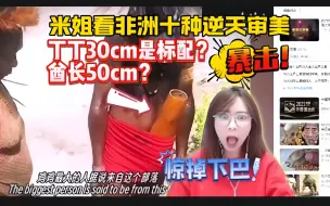 Download Video: 【解说小米】米姐看非洲十种逆天审美，鸡鸡30cm是标配；嘴唇打洞（看的米姐直捂嘴）