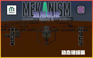 Download Video: 通用机械 | Mekanism 模组教学【for 1.18.2】#动态储罐篇（17）By Fantasy_JZ