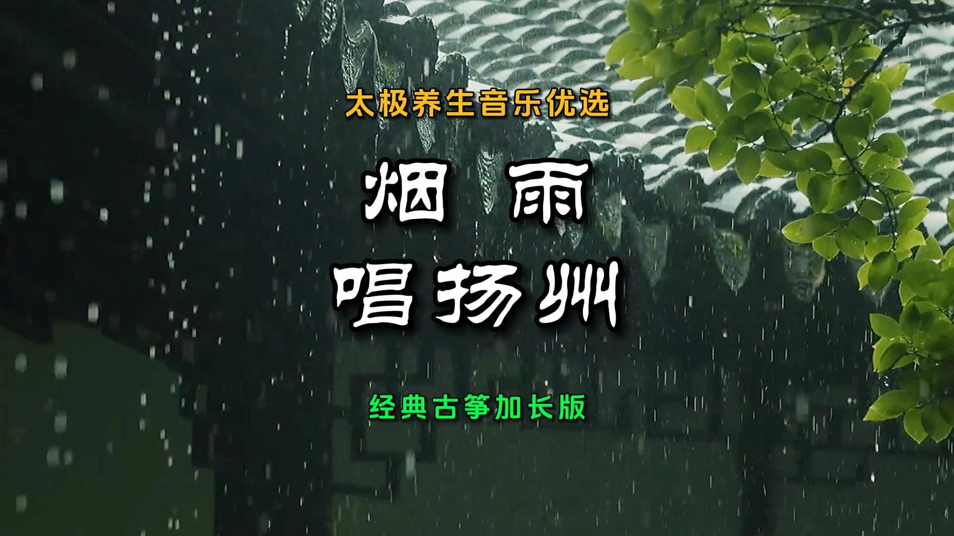 太极养生音乐优选《烟雨唱扬州》经典古筝加长版甘露灵动韵律生活