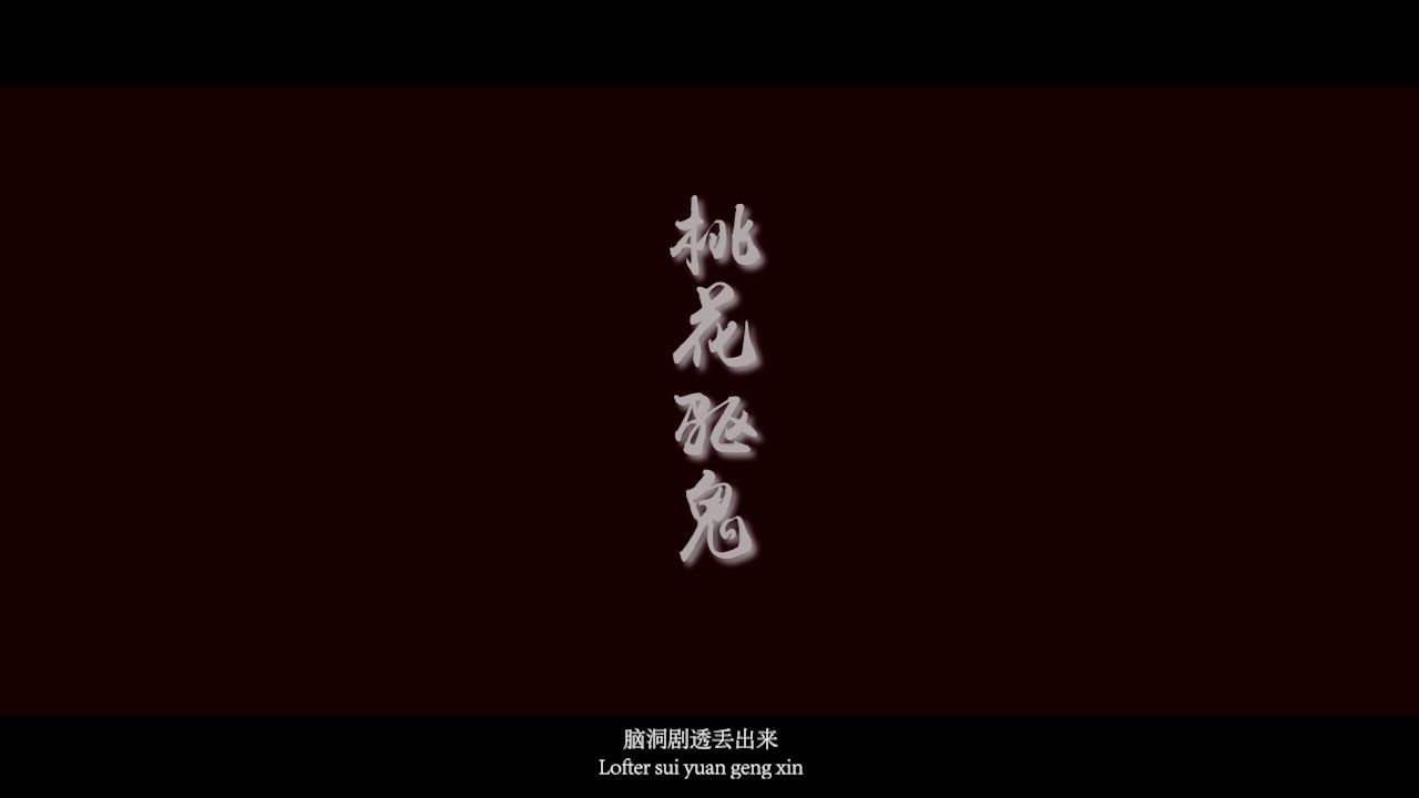 【青也/剧情向?】桃 花 驱 鬼哔哩哔哩bilibili