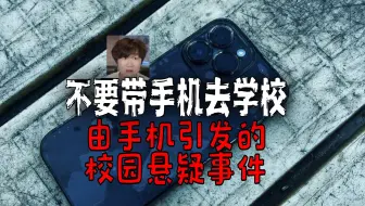 为什么有些学校不让带手机进去？