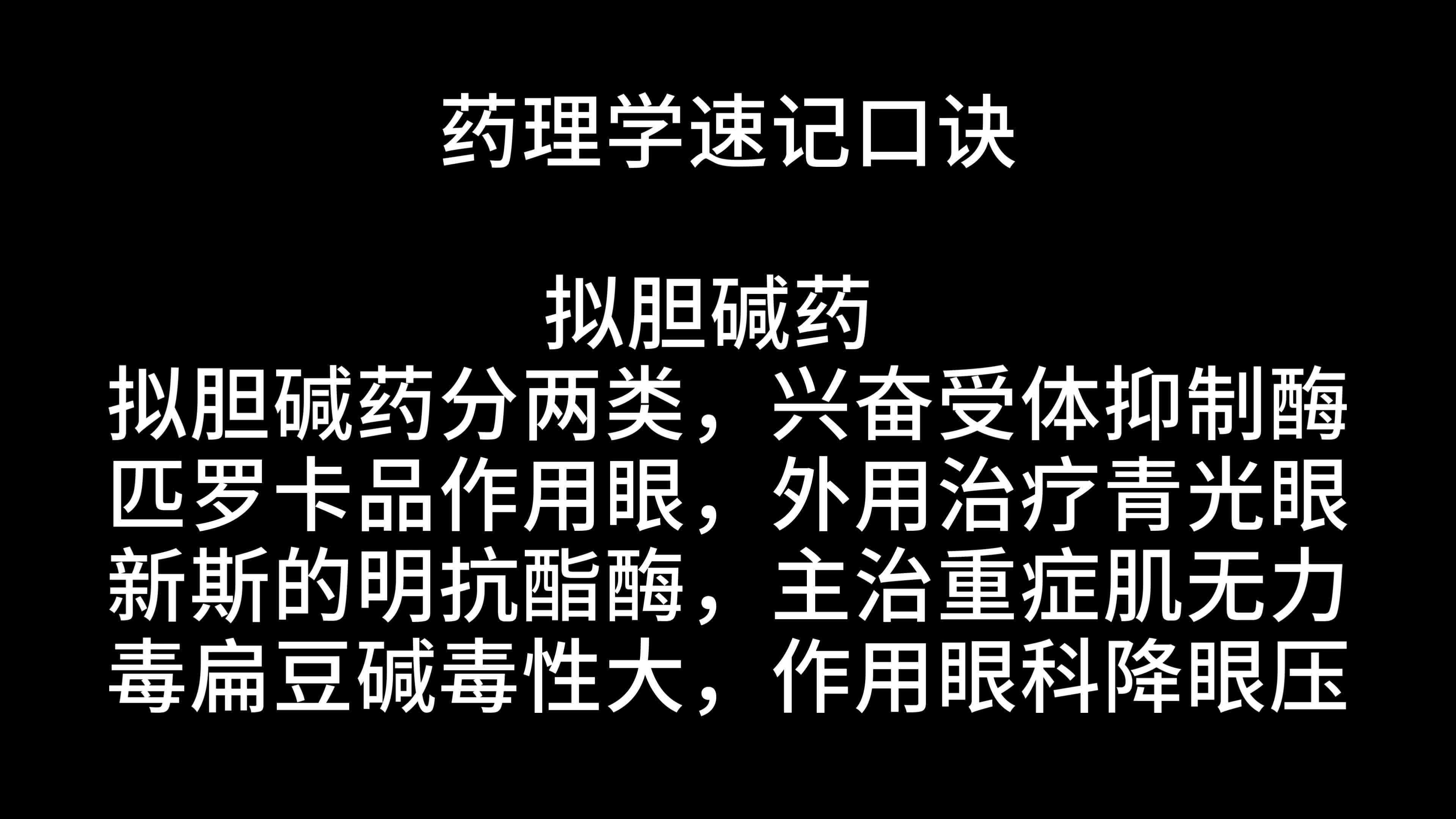 [图]药理学速记口诀