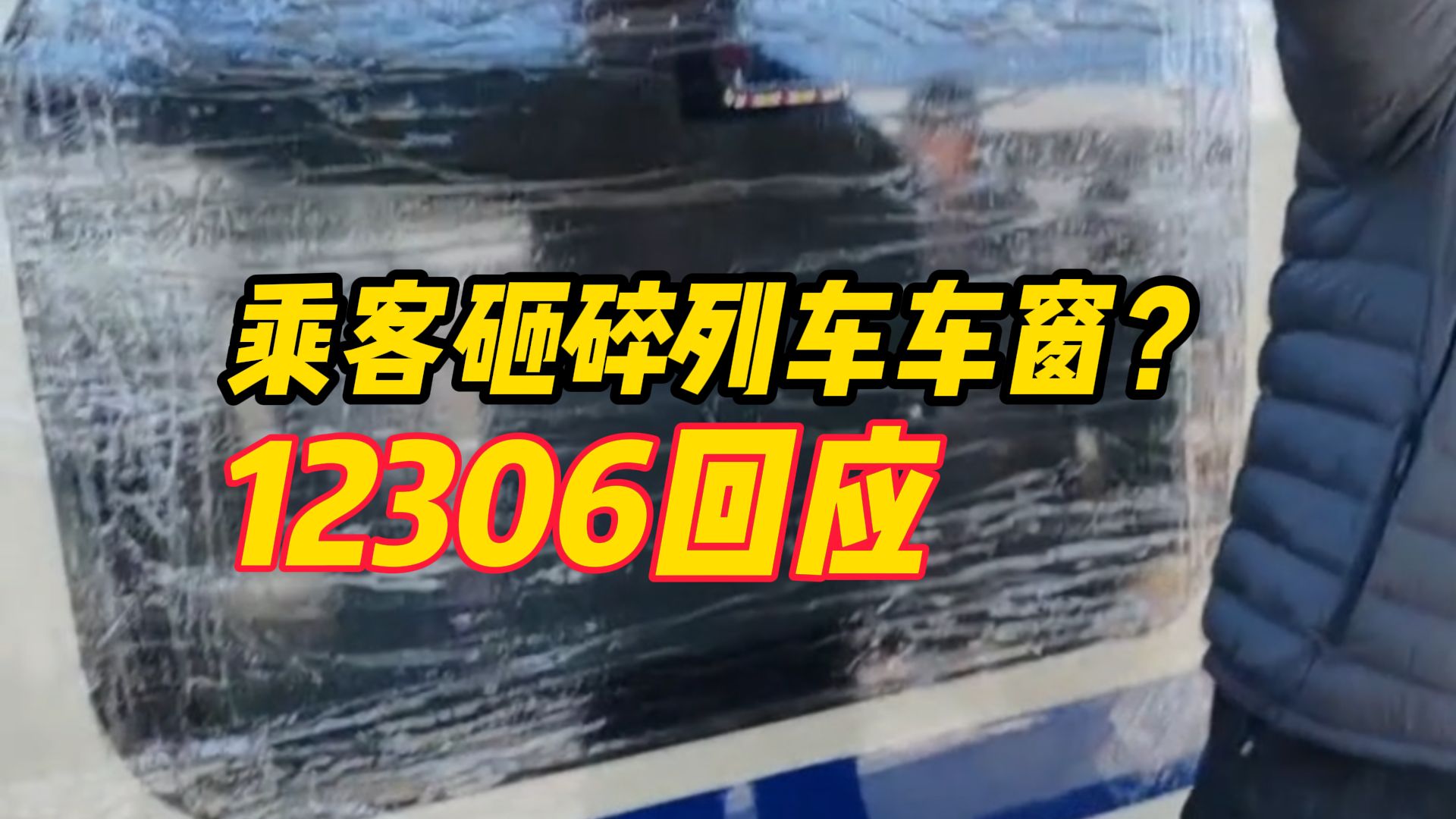 网曝乘客砸碎城际列车车窗,12306:列车确只运行到敦化,暂不清楚停运具体原因哔哩哔哩bilibili