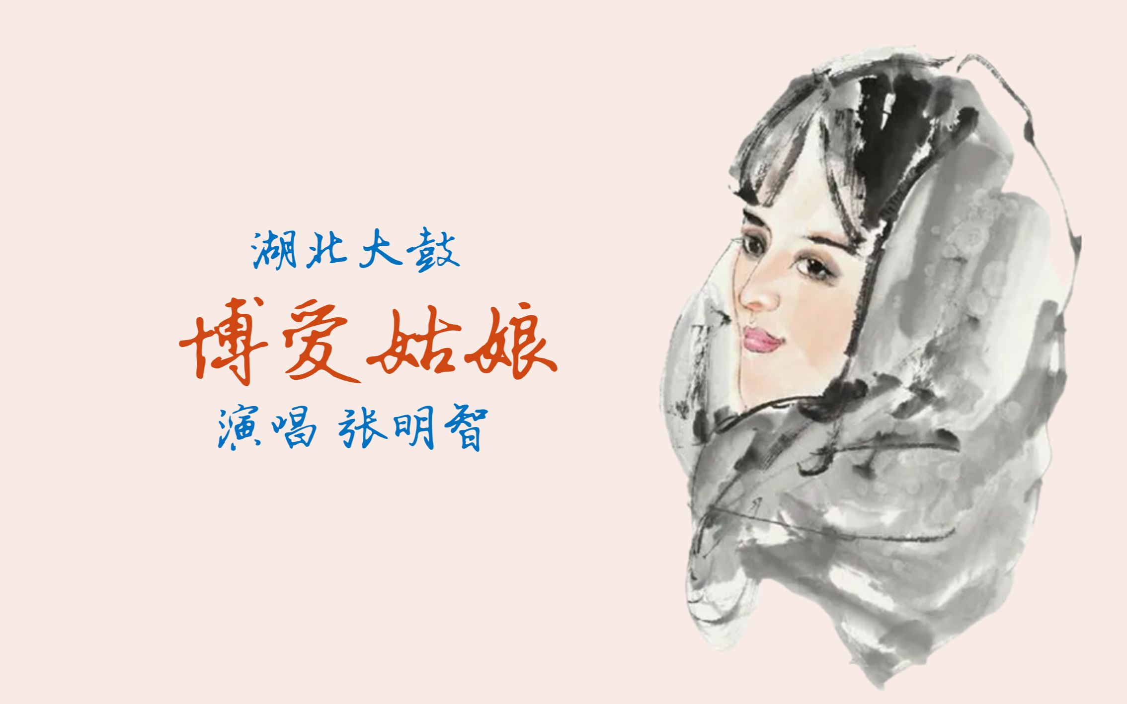 湖北大鼓博爱姑娘张明智