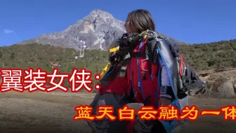 翼装女侠，飞行对于我来说，就是发现了新大陆，找到了生活的意义，珠峰之巅的飞行挑战，和蓝天白云融为一体