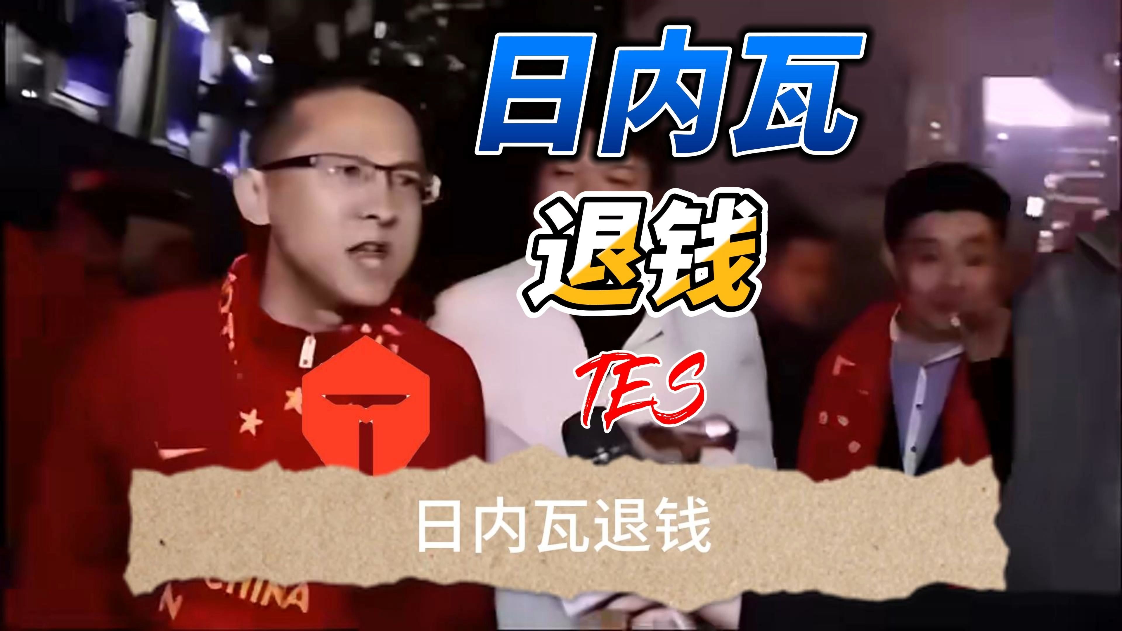 现场lpl观众:滔搏,日内瓦退钱