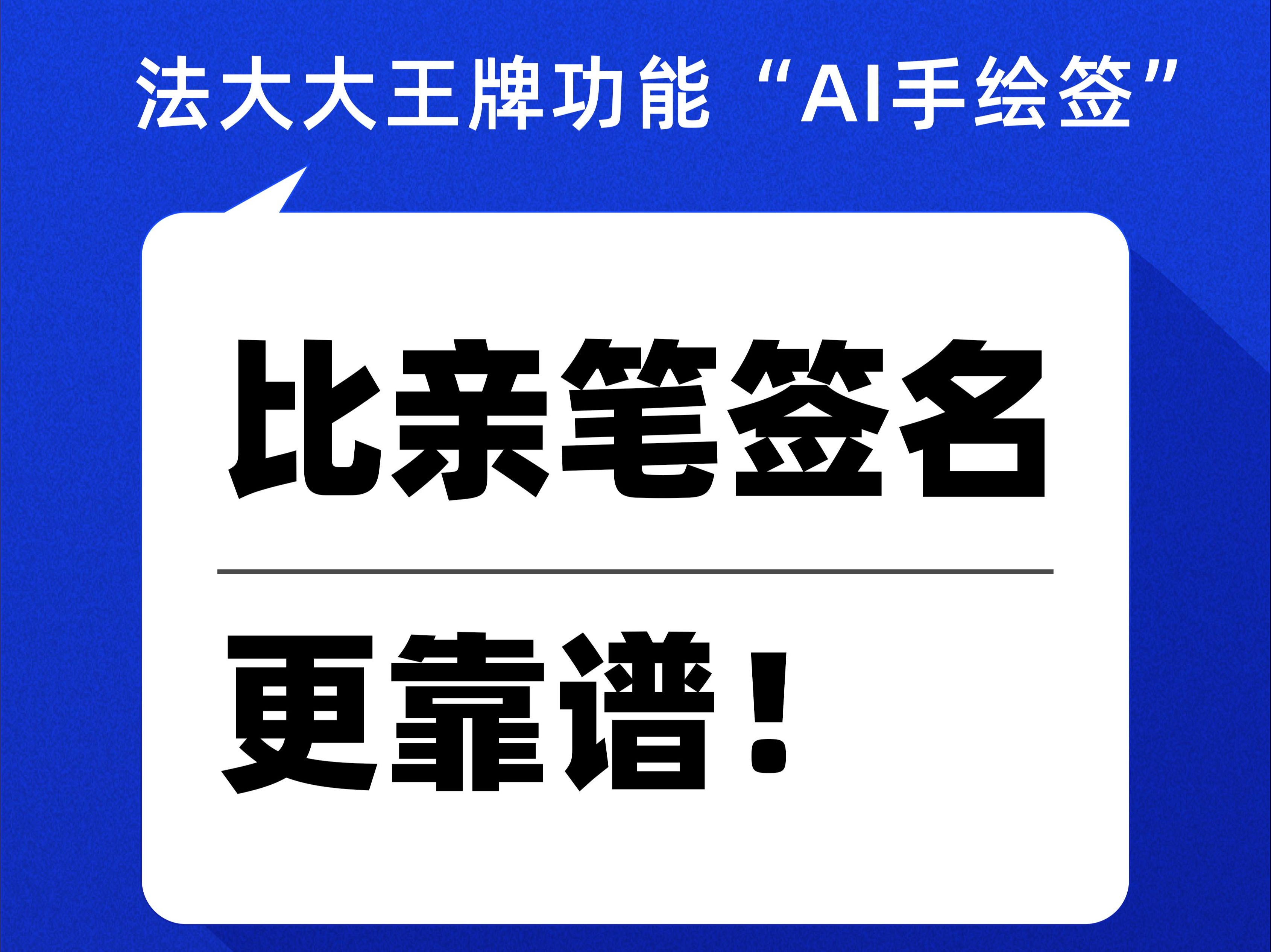 AI手绘签合同,冒签?代签?错签?一招杜绝!哔哩哔哩bilibili