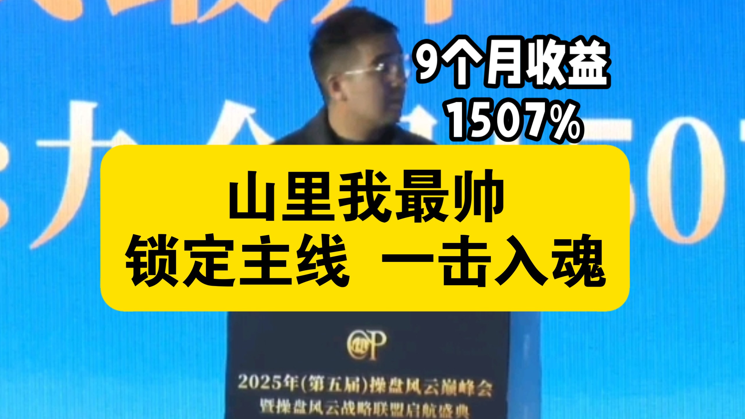 20260103山里我最帅：锁定主线 一击入魂 2025年第五届操盘风云巅峰会直播