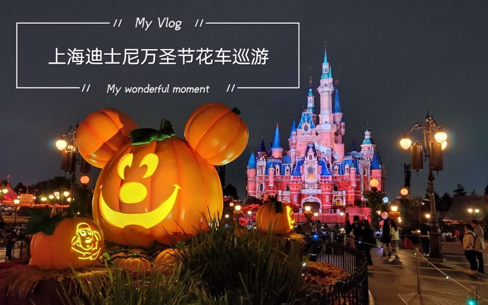 上海迪士尼万圣节花车巡游