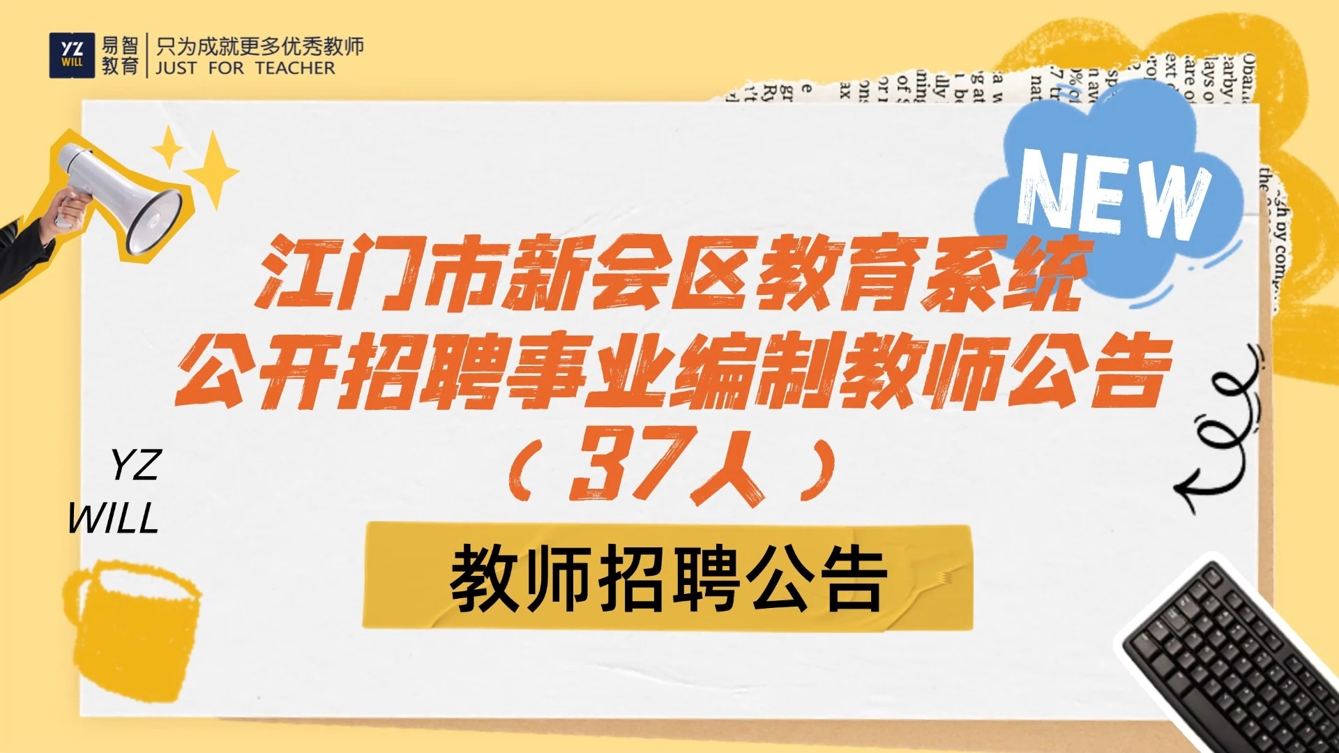 江门市新会区教育系统2025年赴高校公开招聘事业编制教师(第一场)公告(37人)哔哩哔哩bilibili