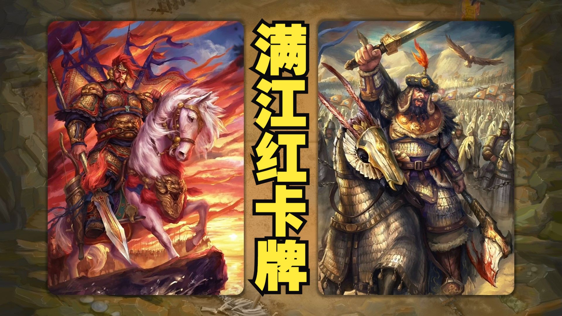 【图鉴】百里卡牌：满江红