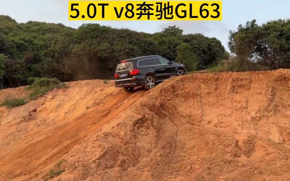 5.0t v8奔驰gl63不走寻常路挑战黄土坡,这结果和你想象的一样吗?哔哩哔哩bilibili