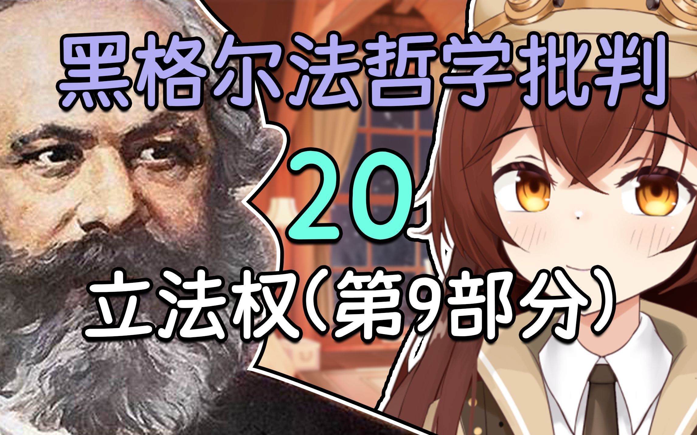 立法权(第9部分) 马克思《黑格尔法哲学批判》【法批20】【读书电台】哔哩哔哩bilibili