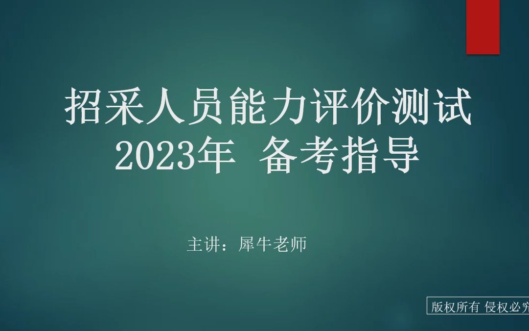 23年招采人员能力评价测试 备考指导 关于视频和题目的还有学习方法的哔哩哔哩bilibili