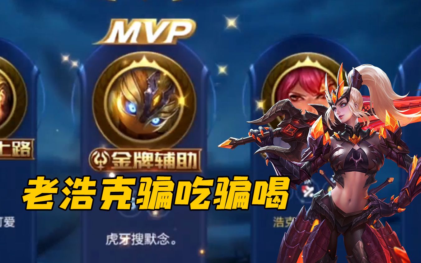 【虎牙浩克】国服花木兰老浩克当众骗吃骗喝!居然还想赊账?