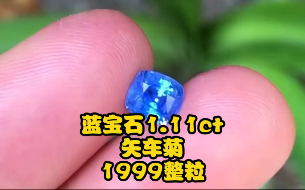 藍寶石1.11ct,矢車菊,輕微包體,附有證書,1999整粒