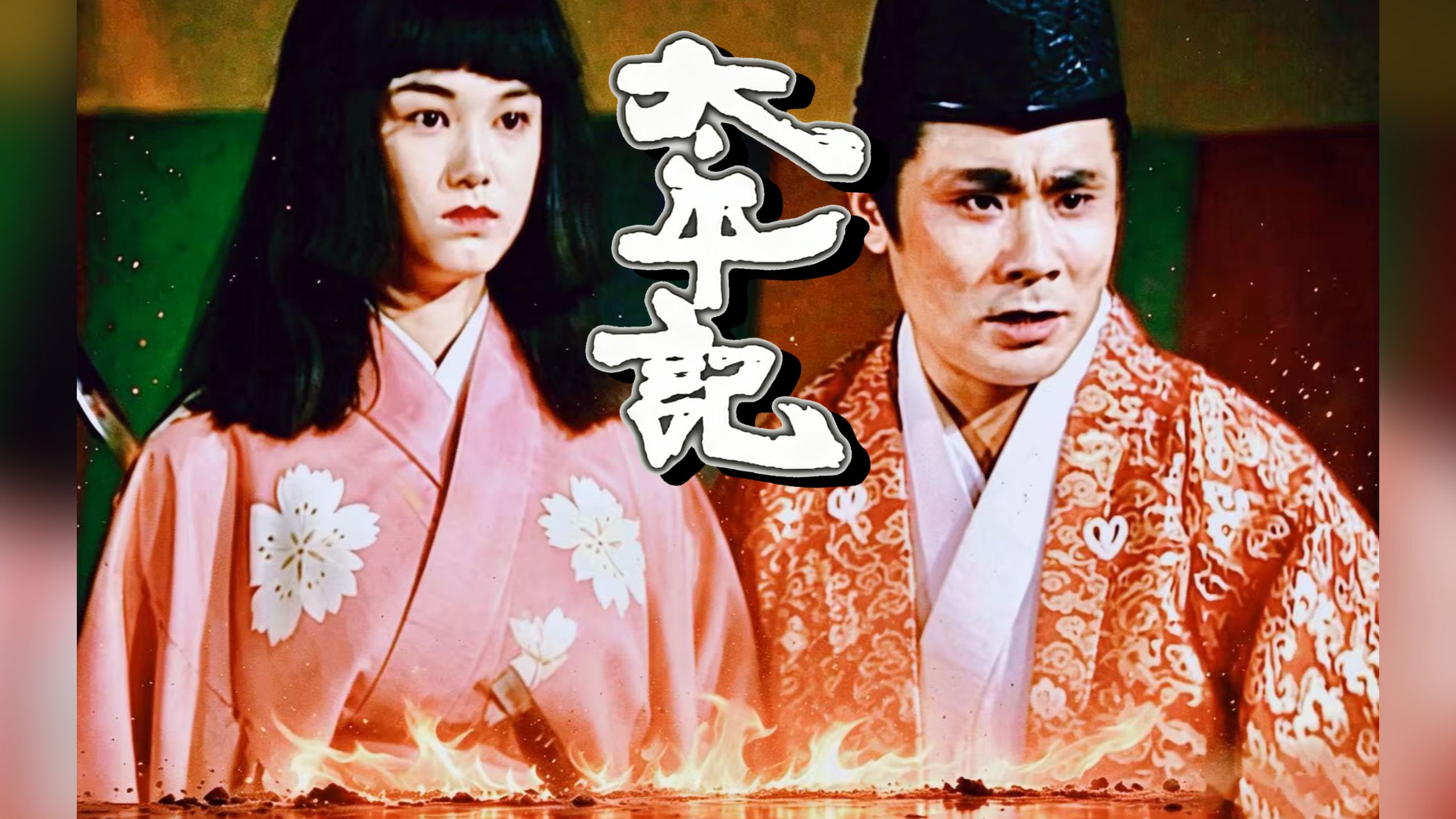 【苦命鸳鸯21-22】神回！京都失陷 镰仓燃烧 北条天下 付之一炬！【4K双语字幕】