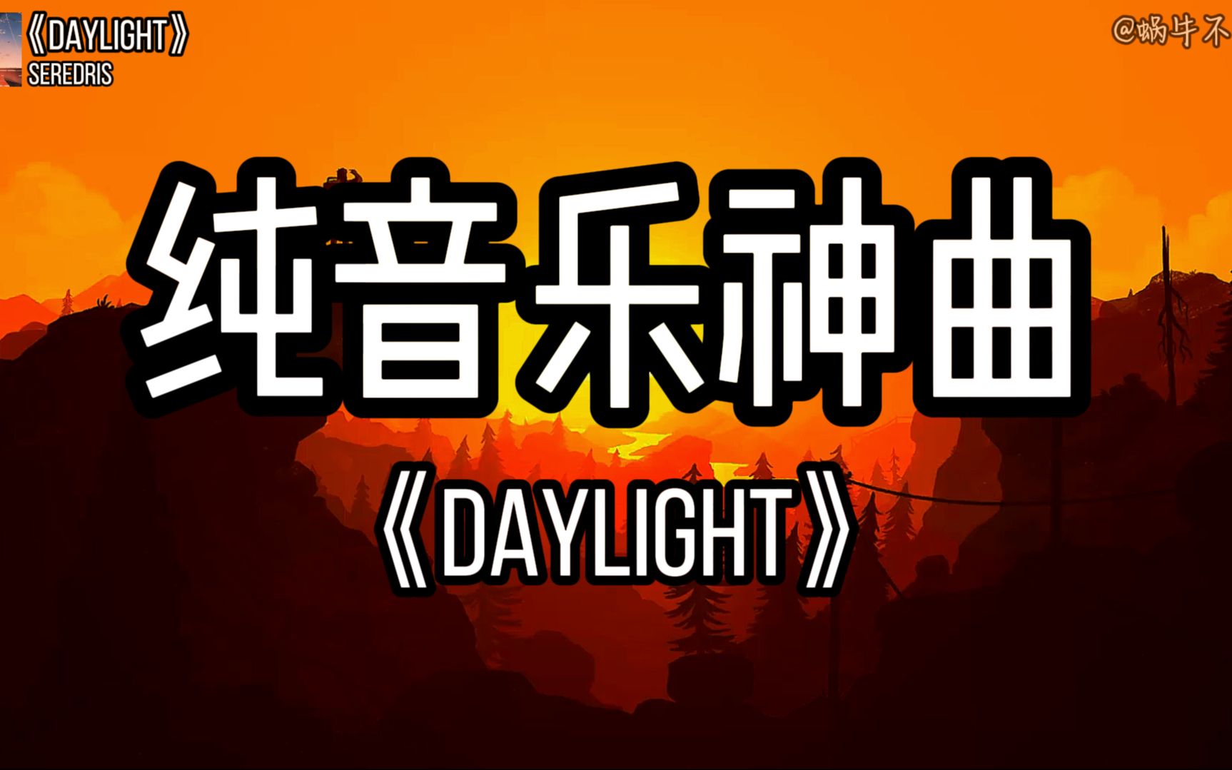 【单循推荐】《daylight》"全网超火纯音乐神曲"(无损音质)