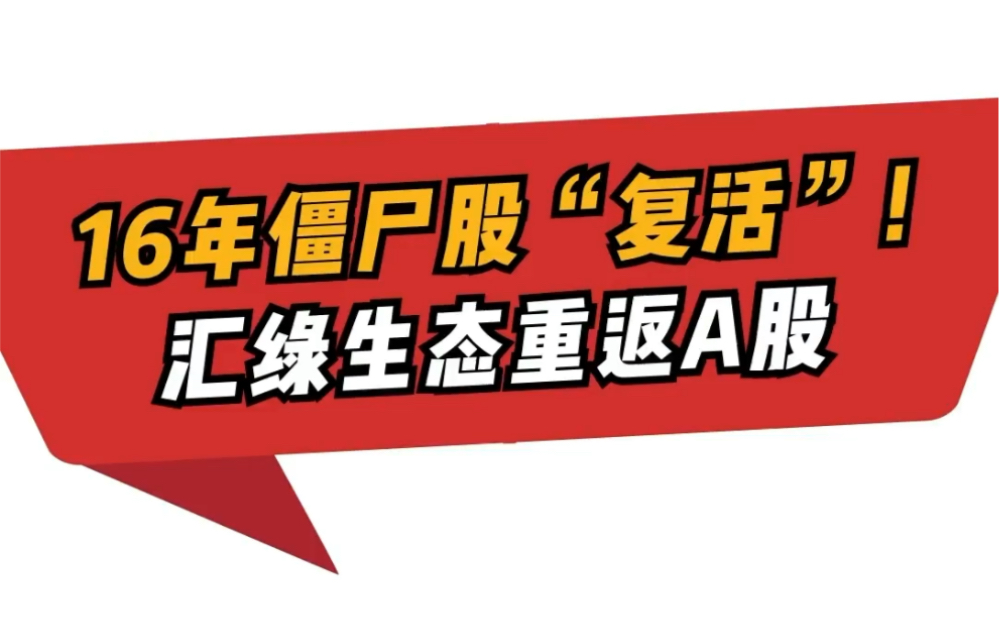 汇绿生态重新上市首日:两次下跌20%触发临停 之后怎么走?哔哩哔哩bilibili