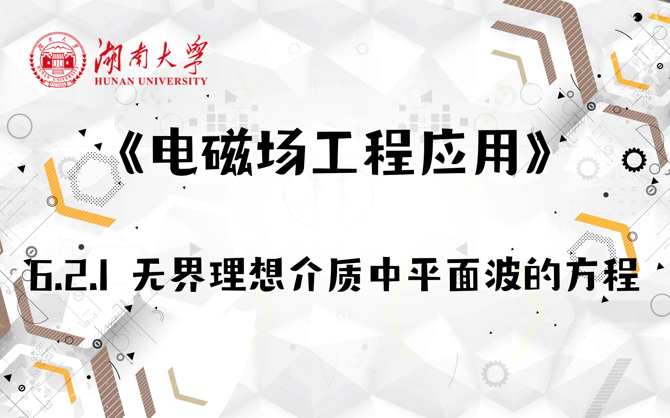 【湖南大学电磁场工程应用】6.2.1 无界理想介质中平面波的方程哔哩哔哩bilibili