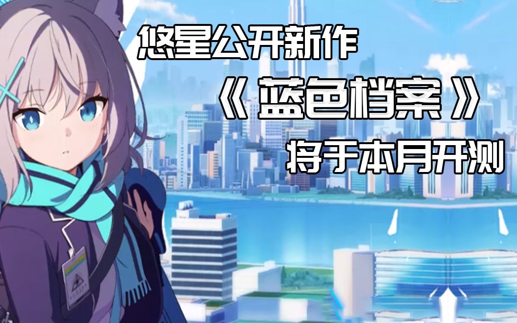 [图]做自己的《明日方舟》，悠星公开新作《蓝色档案》，将于本月开测