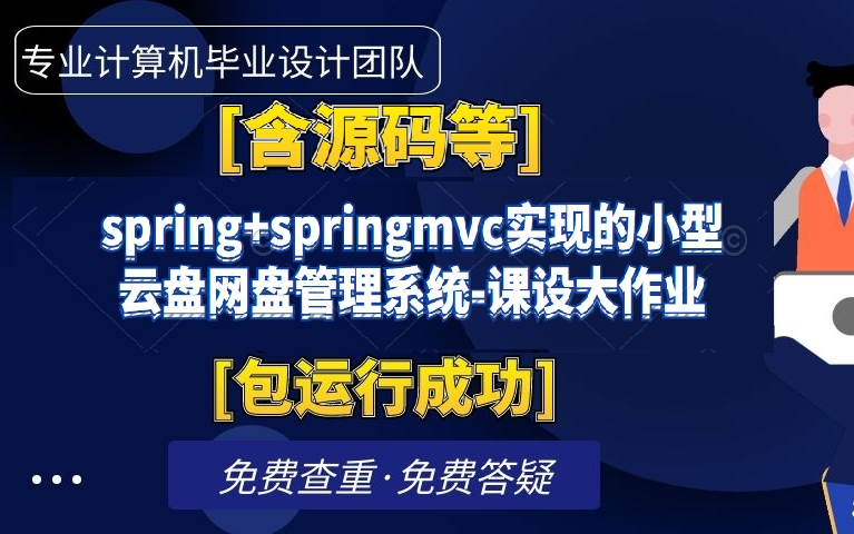 计算机毕业设计课程设计[含源码等]spring+springmvc实现的小型云盘网盘管理系统课设大作业[包运行成功]哔哩哔哩bilibili