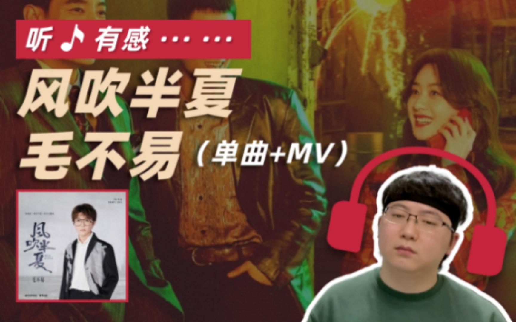 毛不易  风吹半夏(电视剧《风吹半夏》同名主题曲)单曲+MV reaction丨看MV盲猜剧情哔哩哔哩bilibili