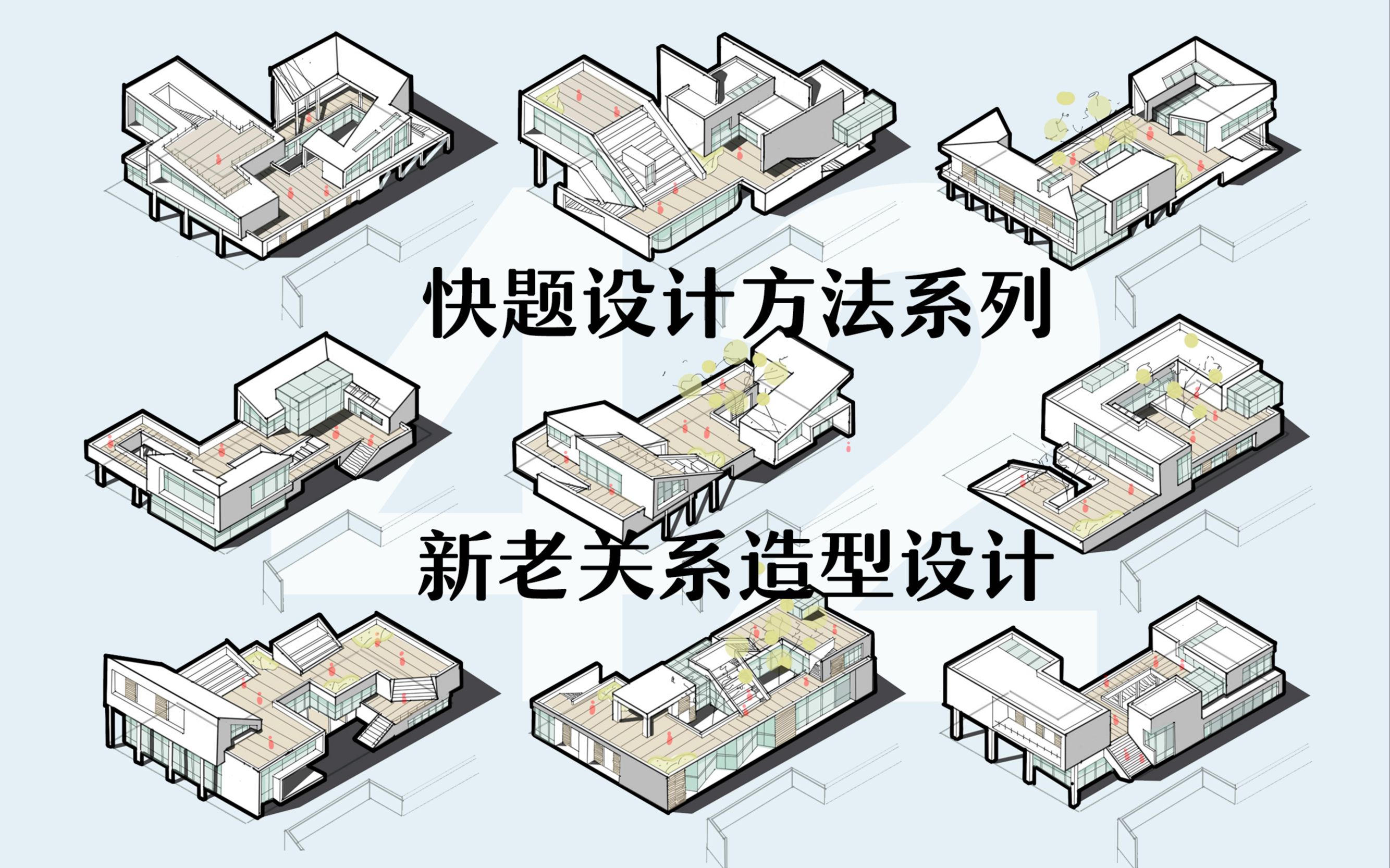 【建筑快题造型】快题设计方法系列vol.42新老关系造型设计二哔哩哔哩bilibili