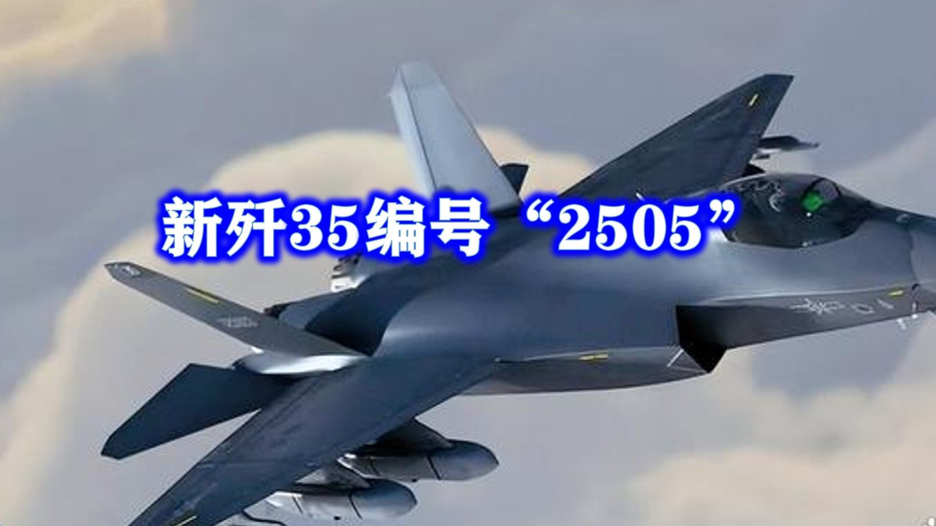 最新歼35露面,编号“2505”,为何与以往“350001”和“350003”完全不同!哔哩哔哩bilibili