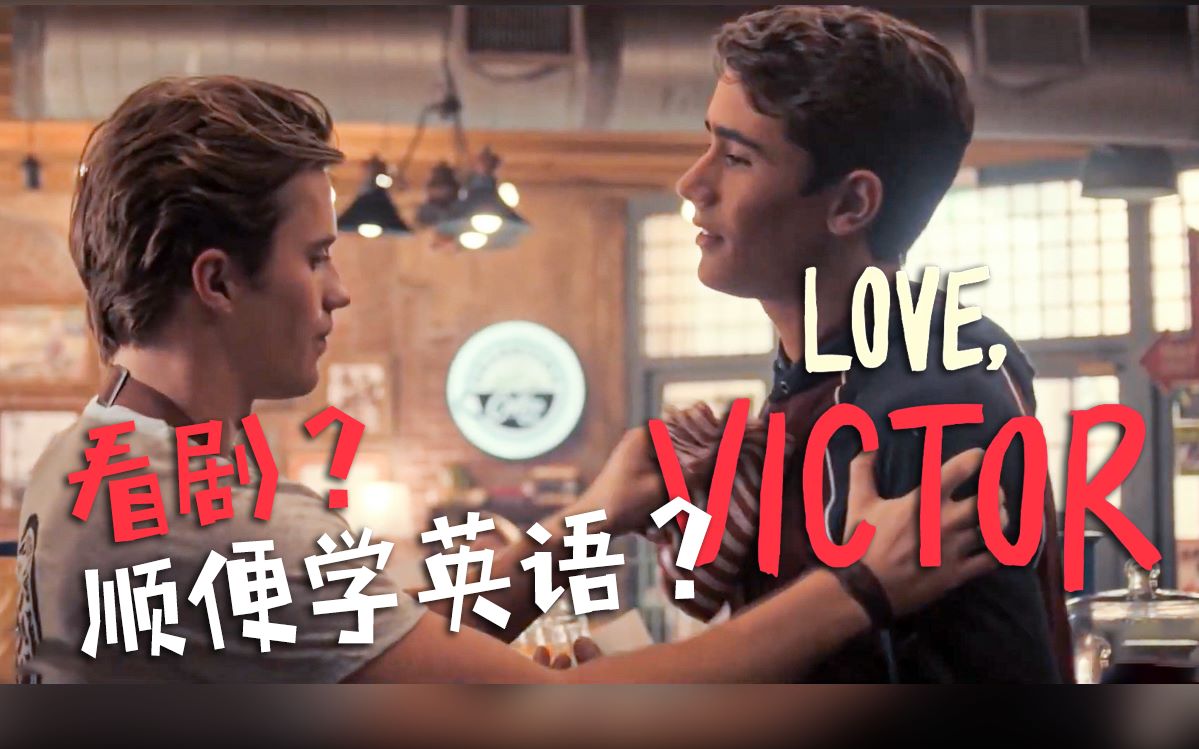 [图]看剧学英语 | Love Victor 90S先行片里有多少知识点？